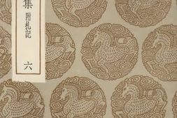 老图书–《剡源集　附札记_6》电子版合集